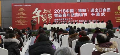 2018中國(guó)德陽(yáng)進(jìn)出口食品暨新春年貨購(gòu)物節(jié)盛大啟幕，打造一站式購(gòu)物盛宴